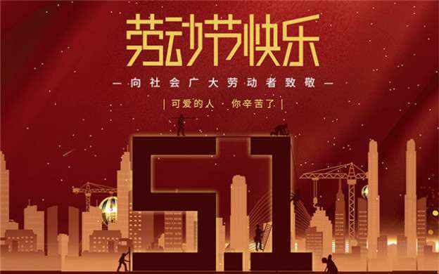 皇冠8xmax官网(中国)有限公司祝大家劳动节快乐！