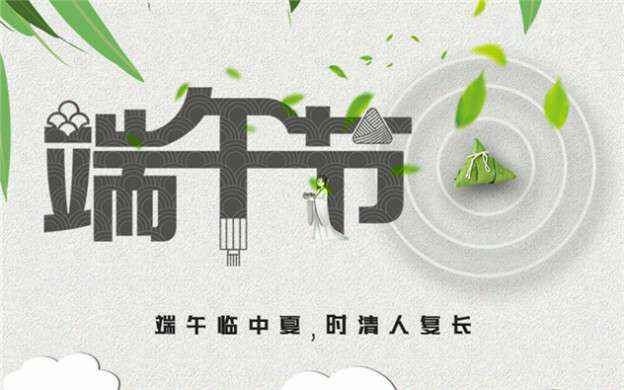 皇冠8xmax官网(中国)有限公司祝大家端午节安康！