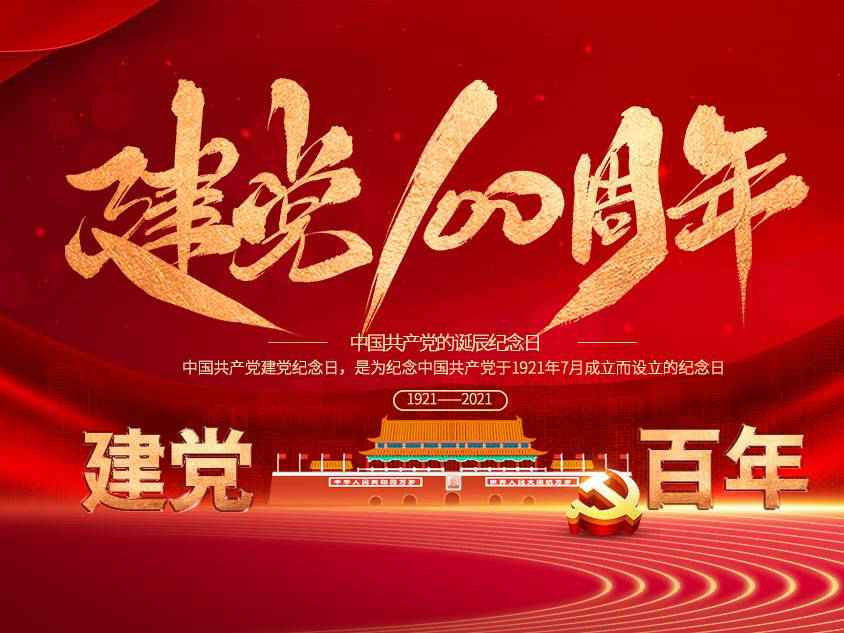 皇冠8xmax官网(中国)有限公司庆祝中国共产党建党100周年